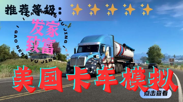 <美国卡车模拟>超爽的重卡驾驶模拟,跟我的保险说去吧!截图