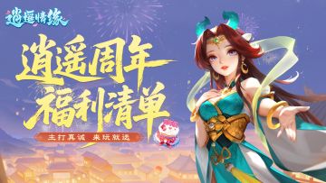 兔兔爆料丨逍遥情缘两周年福利公布：外观不卖直接送~