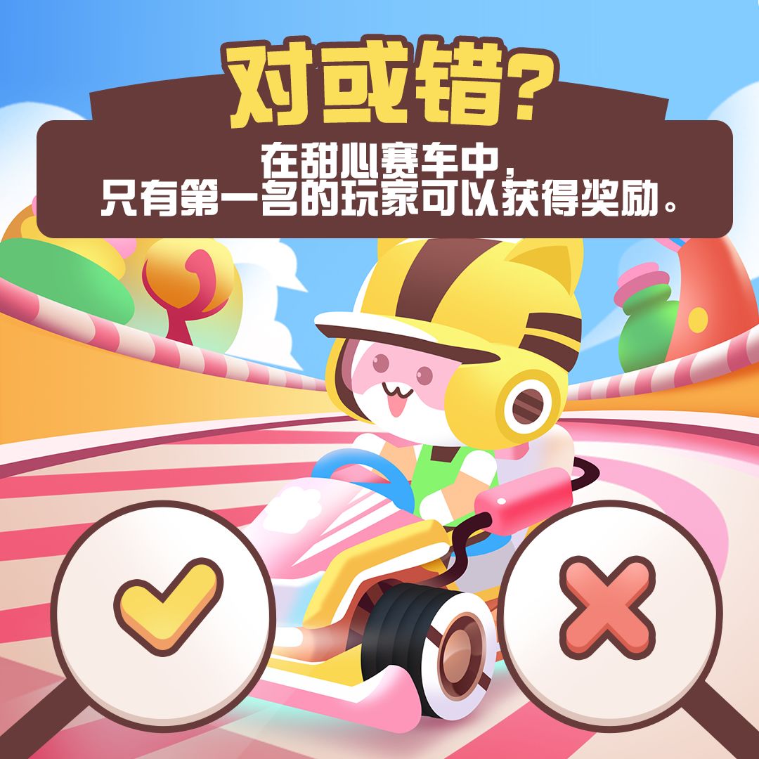 《猫咪纸牌》甜心赛车小问答 你能答对吗? 1