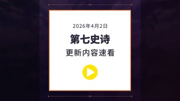 第七史诗丨4月2日服务器更新资讯