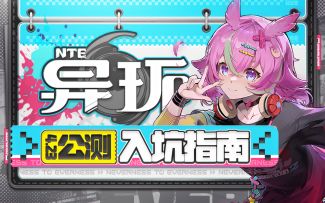 【异环】公测保姆级入坑指南