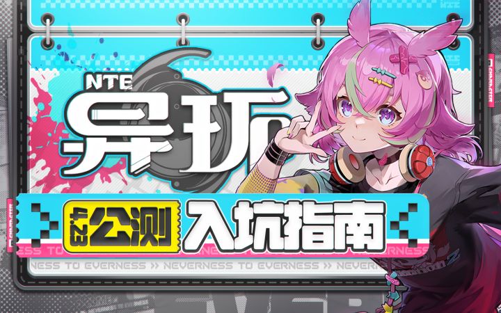 【异环】公测保姆级入坑指南截图