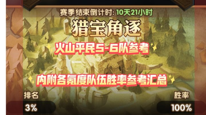 猎宝角逐 平民5-6队参考截图