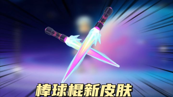 棒球棍新皮肤激光剑截图