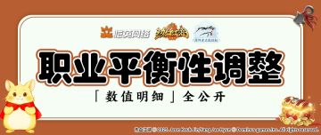少侠要的细节来了！职业平衡调整明细数值，今日正式揭晓