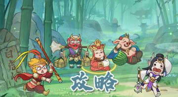 《西游修仙传》取经指南（一）