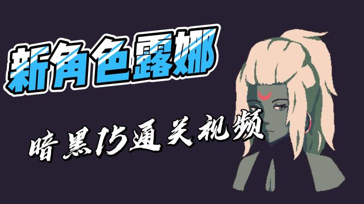 #一起嗨至黎明#新角色露娜简单的评测截图