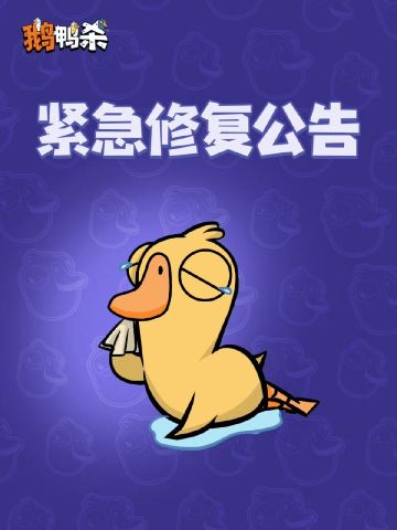 【快讯】鹅鸭杀官方紧急修复并发放多份补偿