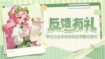 【已开奖】【反馈有礼】聊聊公会初体验，赢限定福利兑换码礼包