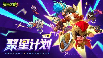 英勇之地手游创作者专属扶持-聚星计划上线！