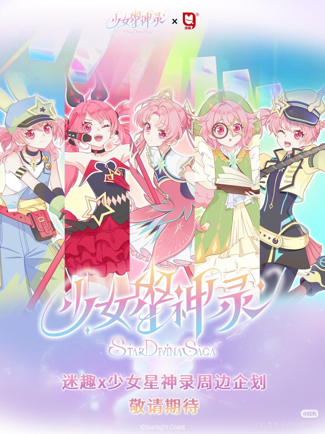 《少女星神录》的新伙伴-迷趣,来啦! 1