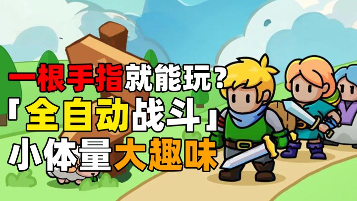 轻巧简单,单手就能玩的摸鱼爽游《英雄与地下城》!截图