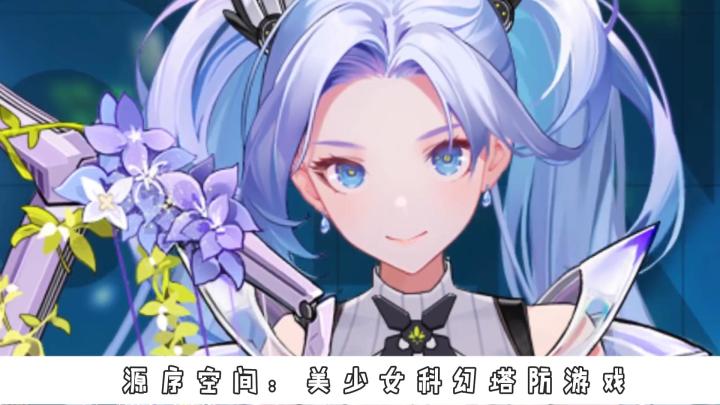 《源序空间》:以异世界未来科幻为背景的美少女科幻塔防游戏截图