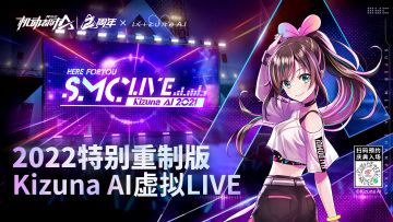 【周年情报站】【SMC×Kizuna AI】Here For You Live 2022重制版