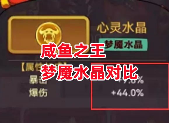 《咸鱼之王》梦魇水晶对比截图