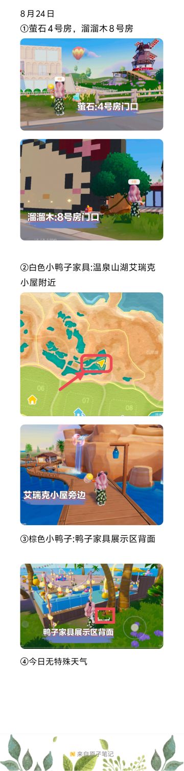 【20240824】溜溜木萤石小鸭子位置