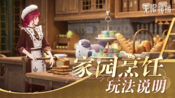 ♾️《无限暖暖》1.11版本拾光季 | 家园烹饪玩法说明