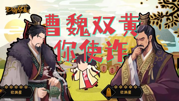 无悔华夏-三国前瞻,曹魏的逆天双黄截图