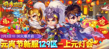 2月3日《明珠三国》元宵新服129区-上元灯会火爆开启
