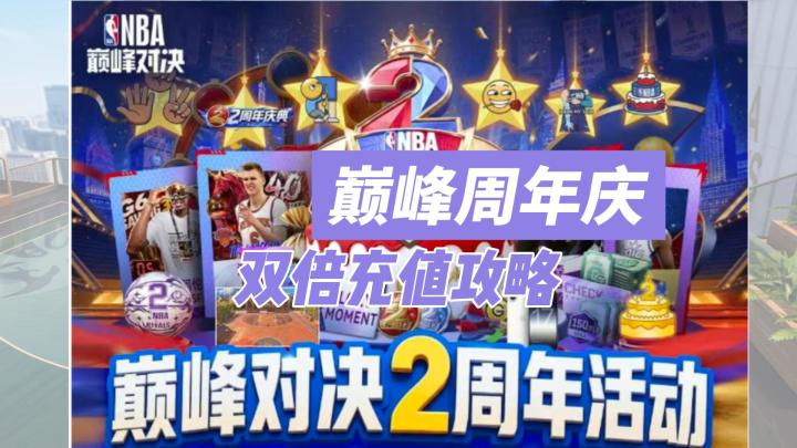 巅峰二周年充值攻略截图