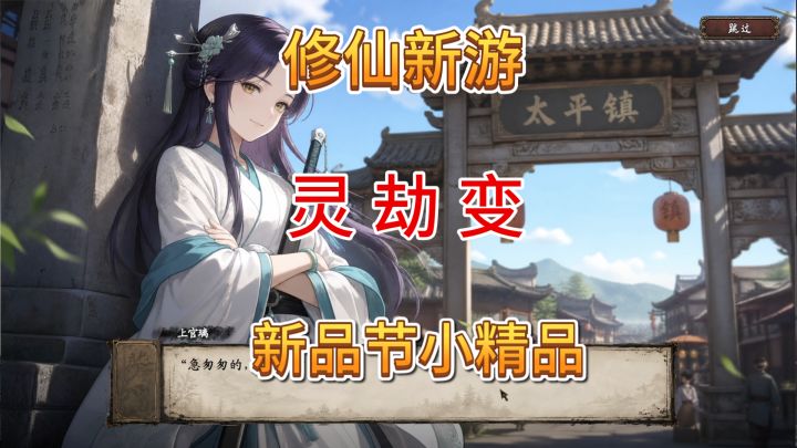速看【灵劫变】修仙新游!新品节小精品!截图