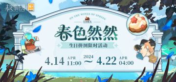 春色然然丨生日拼图限时活动