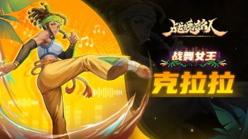 【更新预告01】起脚猛踢，热爆全场！修罗阵营英雄克拉拉前来踢馆