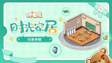 【时光家居】套系展示第二期：问答学院