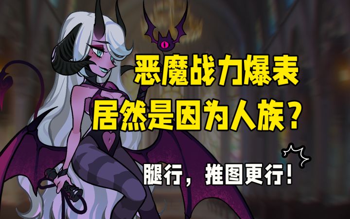 【剑与远征】魔女为何霸榜推图人权卡?3分钟揭开恶魔变强背后的真实原因!|剑与远征世界观截图