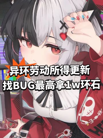 异环劳动所得更新！找BUG最高拿1w环石
