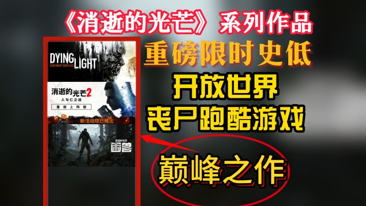 《消逝的光芒》系列作品,全新史低限时3天截图