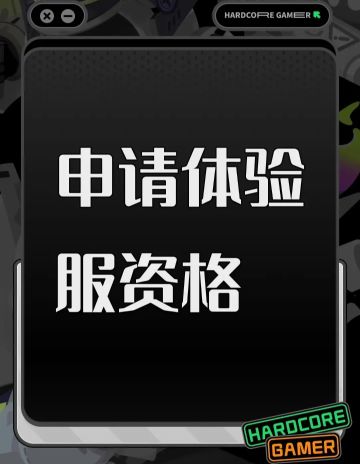 使命召唤体验服申请