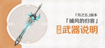 「捕风的归客」「月之五」版本全新武器说明