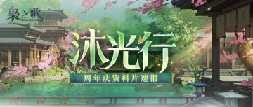 全新资料片 |「沐光行」速报上线，这些新内容别错过啦~