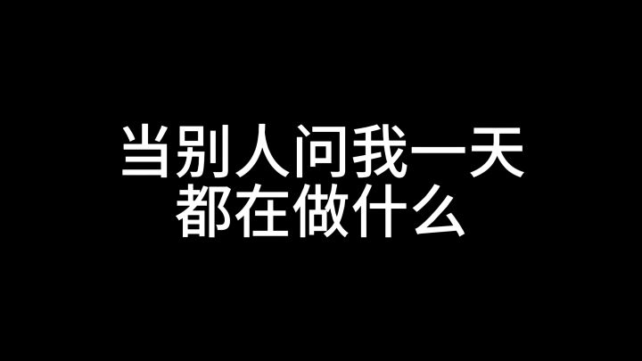 当别人问我一天怎么安排截图