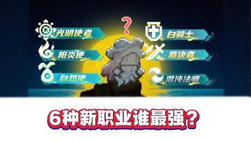 元气骑士前传：6种全新职业震撼登场，你最喜欢谁？