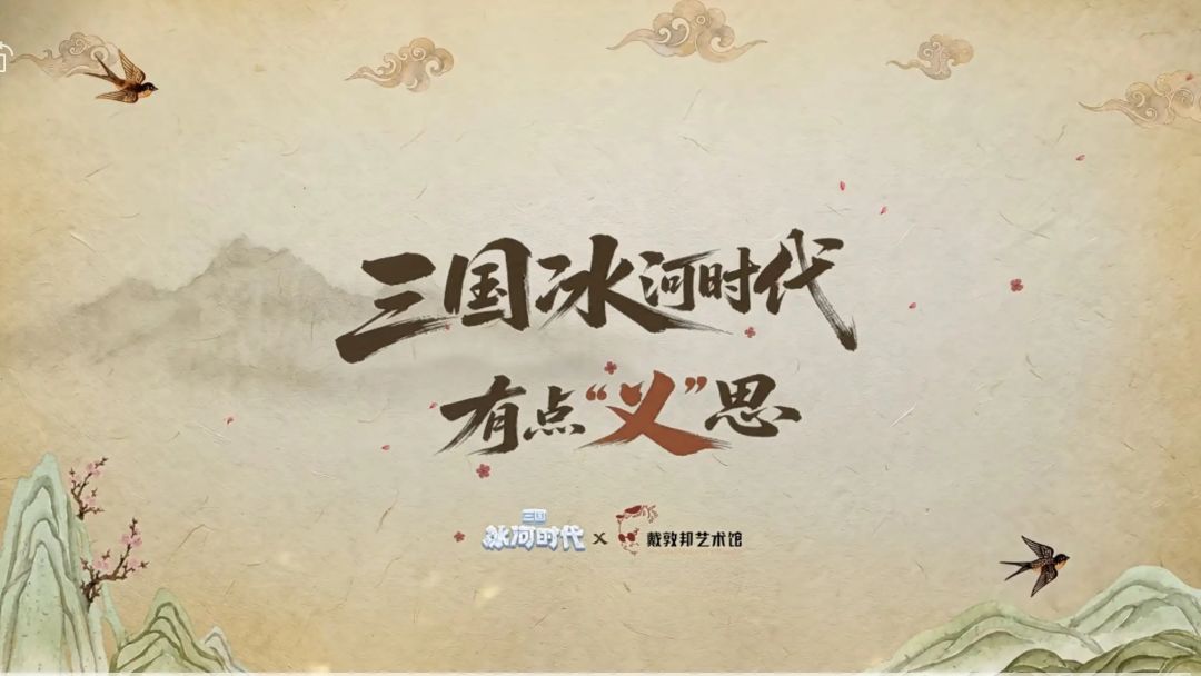 《三国:冰河时代》二周年的文化表达 5