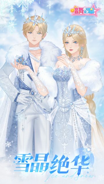 唱舞新装 | ❉雪晶绝华❉