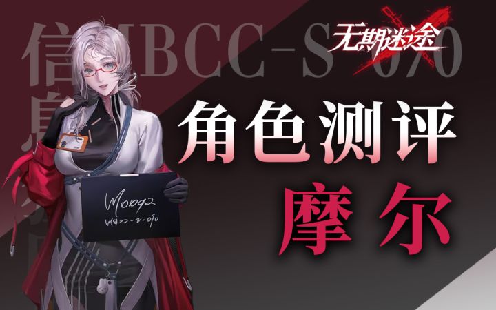 【无期迷途】萌新的拯救者 全新程序员大姐姐 摩尔角色测评截图