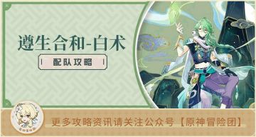 【V3.6攻略】#角色配队#【原神冒险团】全新草体系用法 白术配队全面解析