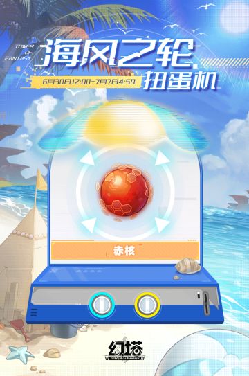嗨嗨海，《幻塔》海风之轮扭蛋机即将开启