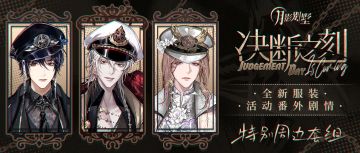 【月影别墅】|决断之刻|主线剧情更新