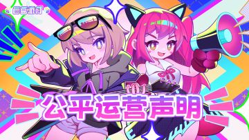 《盲盒派对》公平运营声明