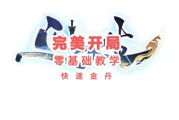 问剑长生之完美开局篇，带你避开所有坑