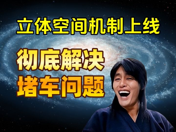 好消息!立体空间机制即将上线,体验服开启试玩截图