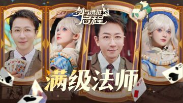 ✨满✨级✨法✨师✨