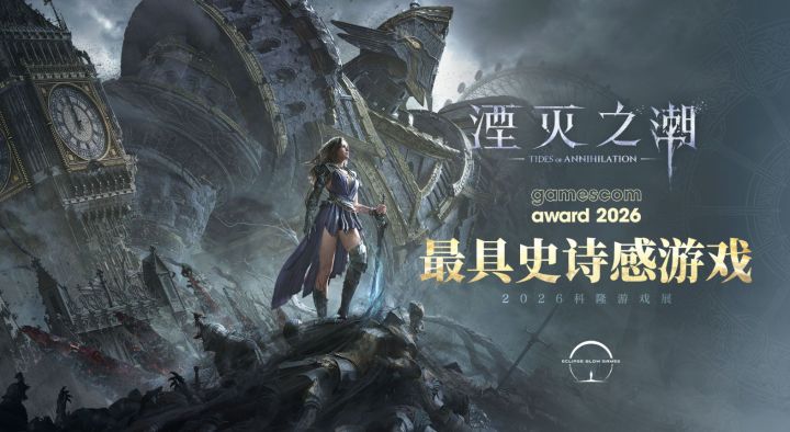 《湮灭之潮》未发售就拿奖!力压一众国际3A大作截图