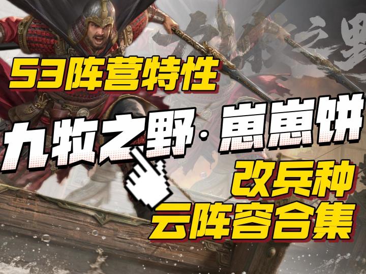 九牧之野S3不同阵营兵种符印搭配多种队伍推荐截图