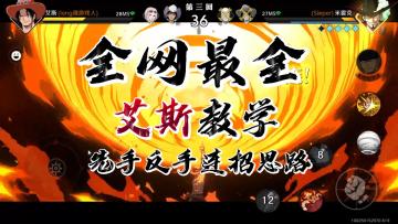 全网最全艾斯攻略 先手反手连招 绝对干货满满