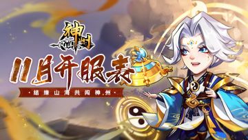 开服信息 |《神州风闻录》2024年11月拟开服表